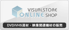 VISUALSTORE ONLINE SHOP DVD／VHS資材・映像関連機材の販売